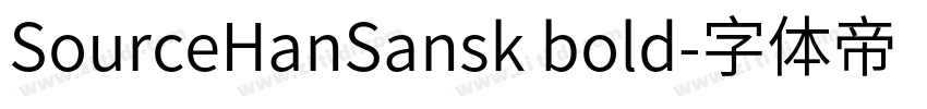 SourceHanSansk bold字体转换